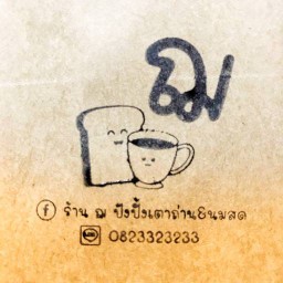 ร้าน ฌ ปังปิ้งเตาถ่าน&นมสด