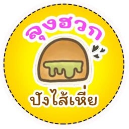 ลุงฮวกปังไส้เหี่ย