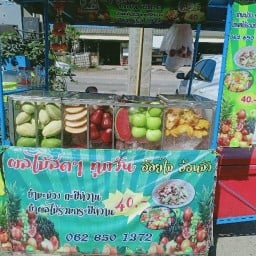 ผลไม้ อ้อยใจอ้อนจัง