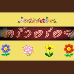 ร้านครัวอร่อย