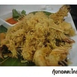 กุ้งทอดตะไคร้