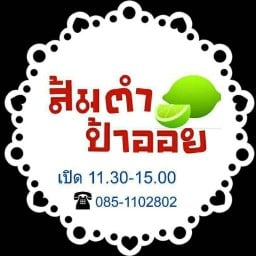 ส้มตำป้าออย ทับมา