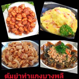 ต้มยำทำแกงบางพลี 98/38 มบ.ศุภลัยเบลล่า ซ.รัตนโชค