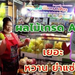 ผลไม้จัดตามปาก หน้าเซ่เว่นหนองไผ่ล้อม ซอย14
