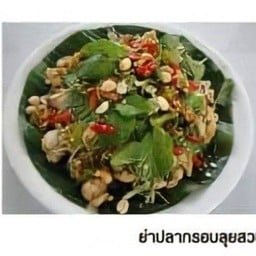 ยำปลากรอบลุยสวน