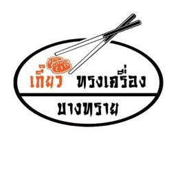 เกี๊ยวทรงเครื่องบางทราย - พระราม4 พระราม4