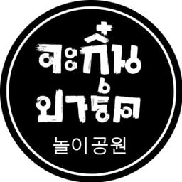 จะกิ๋น ปาร์ค - Jakrin Park