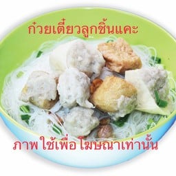 ก๋วยเตี๋ยวลูกชิ้นแคะ