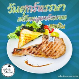 ร้านสเต็กเด็กแนว สิงห์บุรี บางพุทรา