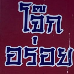 ร้านโจ๊กอร่อย