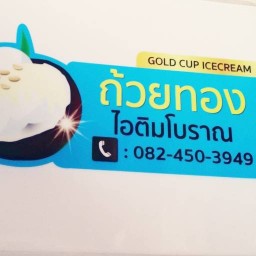 ถ้วยทอง ไอติมโบราณ