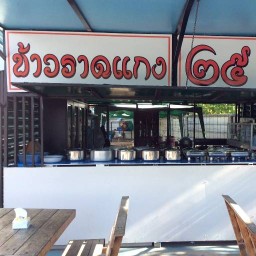 ข้าวแกง25 เอื้ออาทร ไนท์ซาฟารี