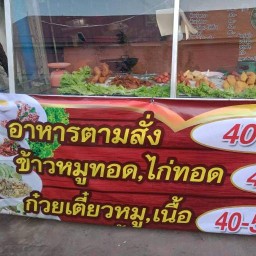 แม่ทองมาหมูทอด
