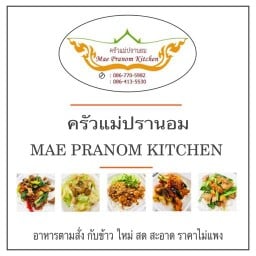 ครัวแม่ปรานอม