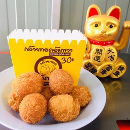 กล้วยทอดอัมพวา(ศูนย์อาหารราชดำเนิน)