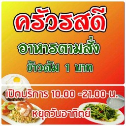 ครัวรสดี อาหารตามสั่ง ข้าวต้ม 1 บาท