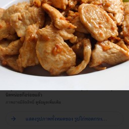 ไก่ทอดกระเทียม เป็นกับข้าว