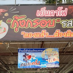 เย็นตาโฟกุ้งกรอบ