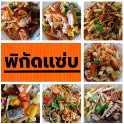พิกัดแซ่บ-ประชาอุทิศ