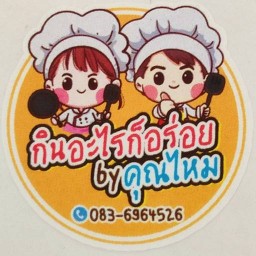 กินอะไรก็อร่อย By คุณไหม Home kitchen พระรามสาม