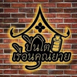 ปิ่นโตเรือนคุณยาย