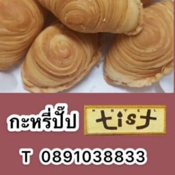 กะหรี่ปั๊บ by tist hotel