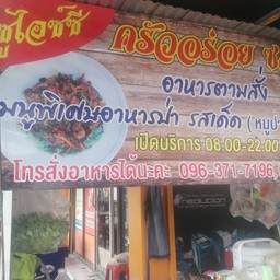 ครัวอร่อยซอย69ตามสั่งและอาหารป่า