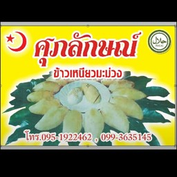 ศุภลักษณ์ ข้าวเหนียวมะม่วง