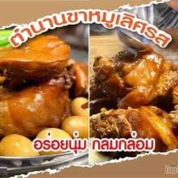 ขาหมูเลิศรส19 แบล็คมาร์เก็ต สมุทรปราการ