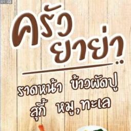 ครัวยาย่า