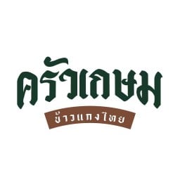 ครัวเกษม ข้าวแกงไทย