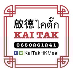 ฮ่องกงไคตั๊ก HONG KONG KAI TAK