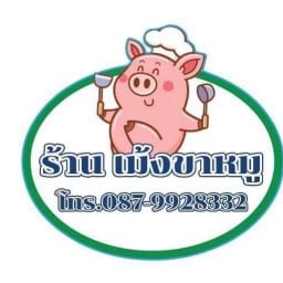 เม้งขาหมู