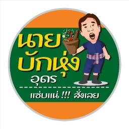 นายบักหุ่ง