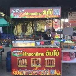 นู๋เบียร์ไส้กรอกจัมโบ้(ตลาดน้ำดอนหวาย)