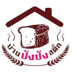 ร้านบ้านปังปังสติ๊ก&สเต็ก
