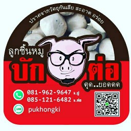 ลูกชิ้นหมูบักต่อ...ตุดยอด