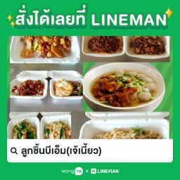 ร้านอาหารตามสั่งบีเอ็ม(เจ้เนี้ยว)