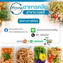 MommyCleanFood สาขาบางพลี/สมุทรปราการ