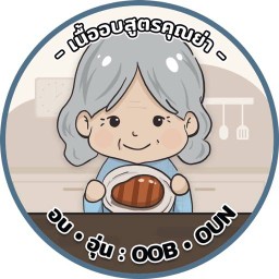 เนื้ออบอุ่น (oob-oun)