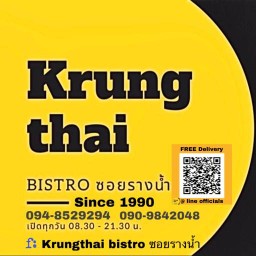 Krungthai Bistro ถนน รางน้ำ / ศรีอยุธยา12