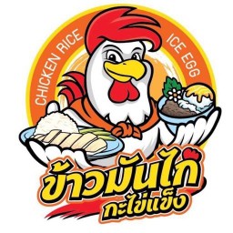ข้าวมันไก่กะไข่แข็ง สาขาพัฒนาการ พัฒนาการ
