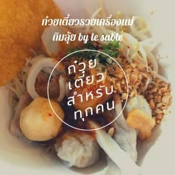 ก๋วยเตี๋ยวรวยเครื่องแม่กิมลุ้ย By Le Sable