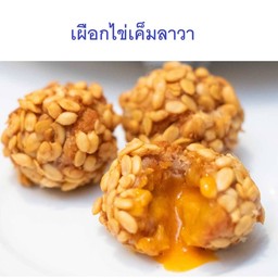 ขนมเผือกทอด ไส้ไข่เค็ม1ชิ้น