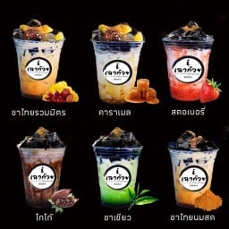 ไอ เฉาก๊วย
