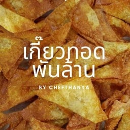 เกี๊ยวทอดพันล้าน by CHEFTHANYA พฤกษ์ลดา หทัยราษฎร์ (สาขาแรก)