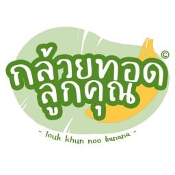 กล้วยทอดลูกคุณ