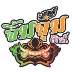 จิ้มจุ่มยักษ์ลำลูกกา