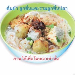 ต้มยำลูกชิ้นปลาก๋วยเตี๋ยว