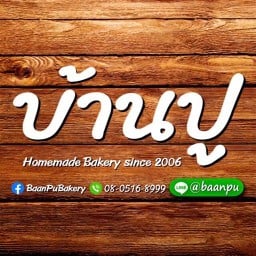 บ้านปู โฮมเมดเบเกอรี่ มหาวิทยาลัยนเรศวร
